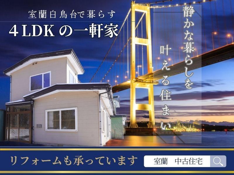 4LDK house in Muroran, Hokkaido - Photo 1