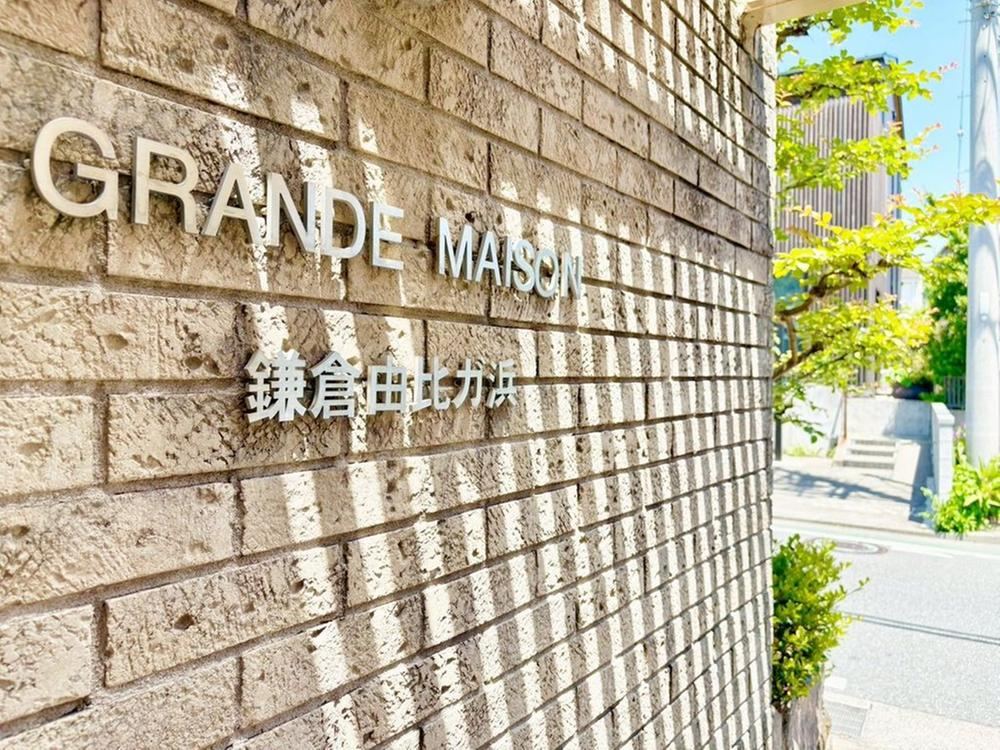 2LDK+S apartment in Kamakura, Kanagawa - Photo 1