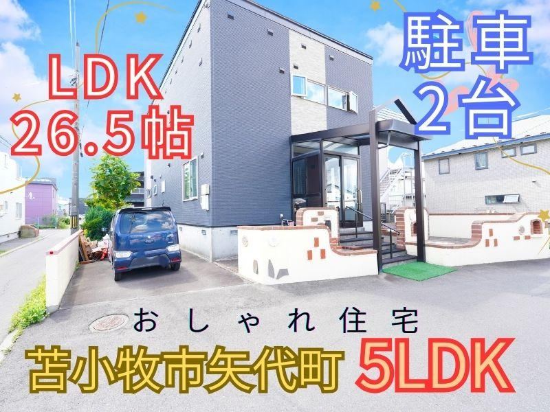 Well-Maintained 5LDK House in Tomakomai - Photo 1