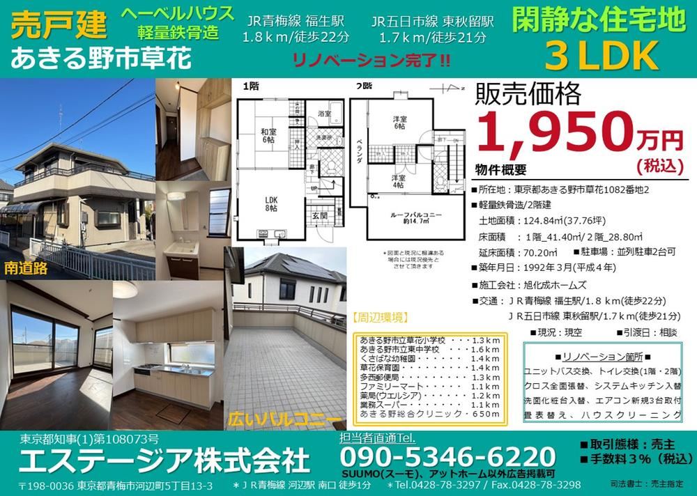 Renovated 3LDK Hebel House in Akiruno - Photo 1